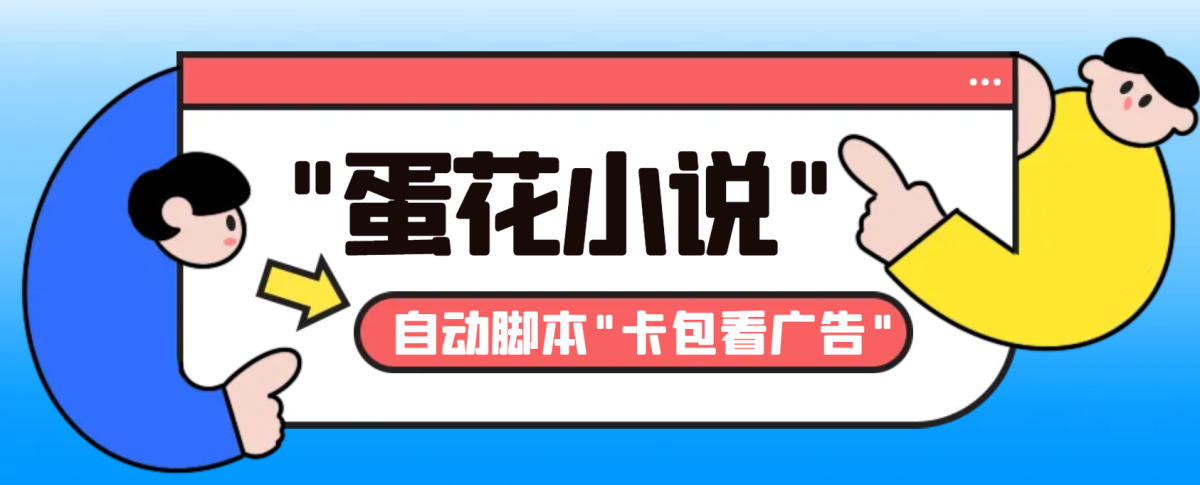 最新斗音旗下蛋花小说广告掘金挂机项目，卡包看广告，单机一天20-30+【…-云网创资源站