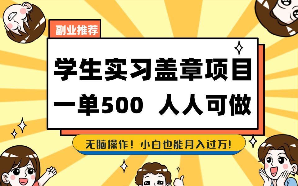 学生实习盖章项目，人人可做，一单500+-云网创资源站