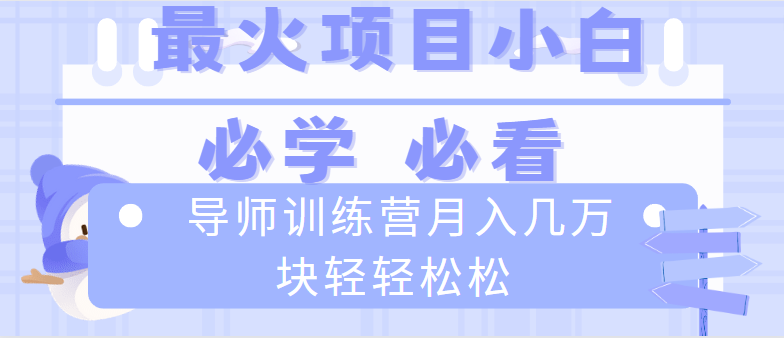 导师训练营互联网最牛逼的项目没有之一，新手小白必学，月入2万+轻轻松松-云网创资源站