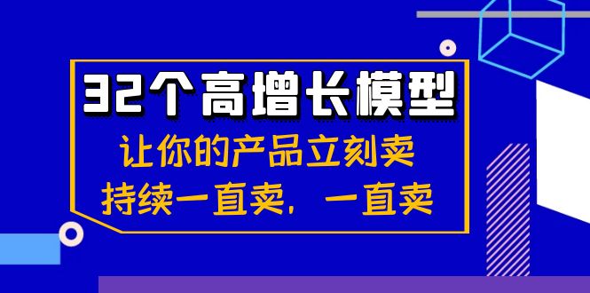 32个-高增长模型：让你的产品立刻卖，持续一直卖，一直卖-云网创资源站