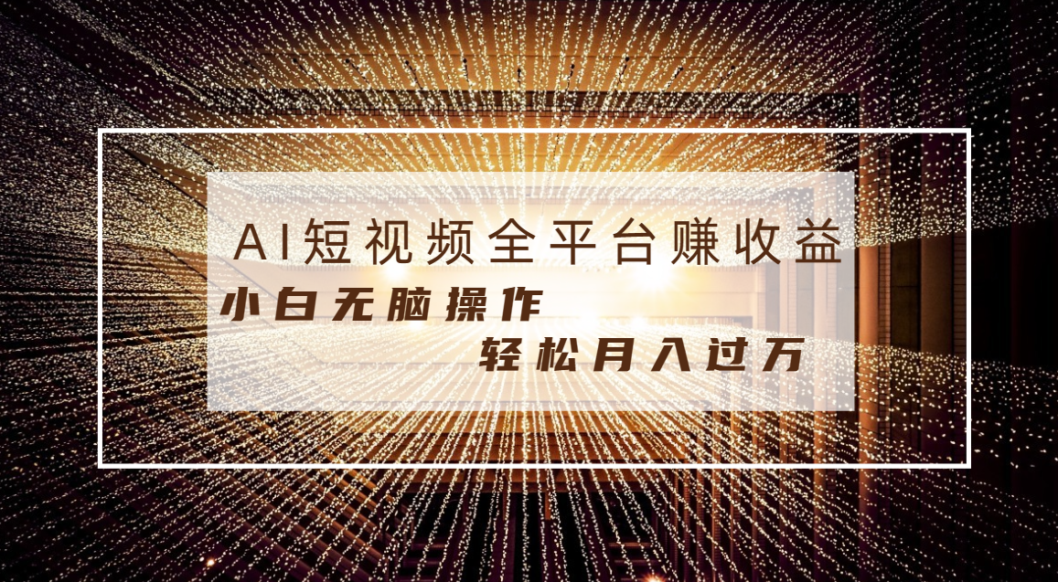 每天半小时轻松月入过万，适合任意人群，小白无脑操作，AI条条原创视频-云网创资源站