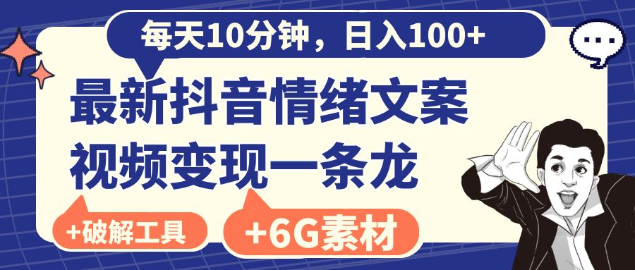 每天10分钟，日入100+，最新抖音情绪文案视频变现一条龙-云网创资源站