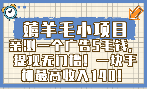 薅羊毛小项目，亲测一个广告5毛钱，提现无门槛！一块手机最高收入140！-云网创资源站