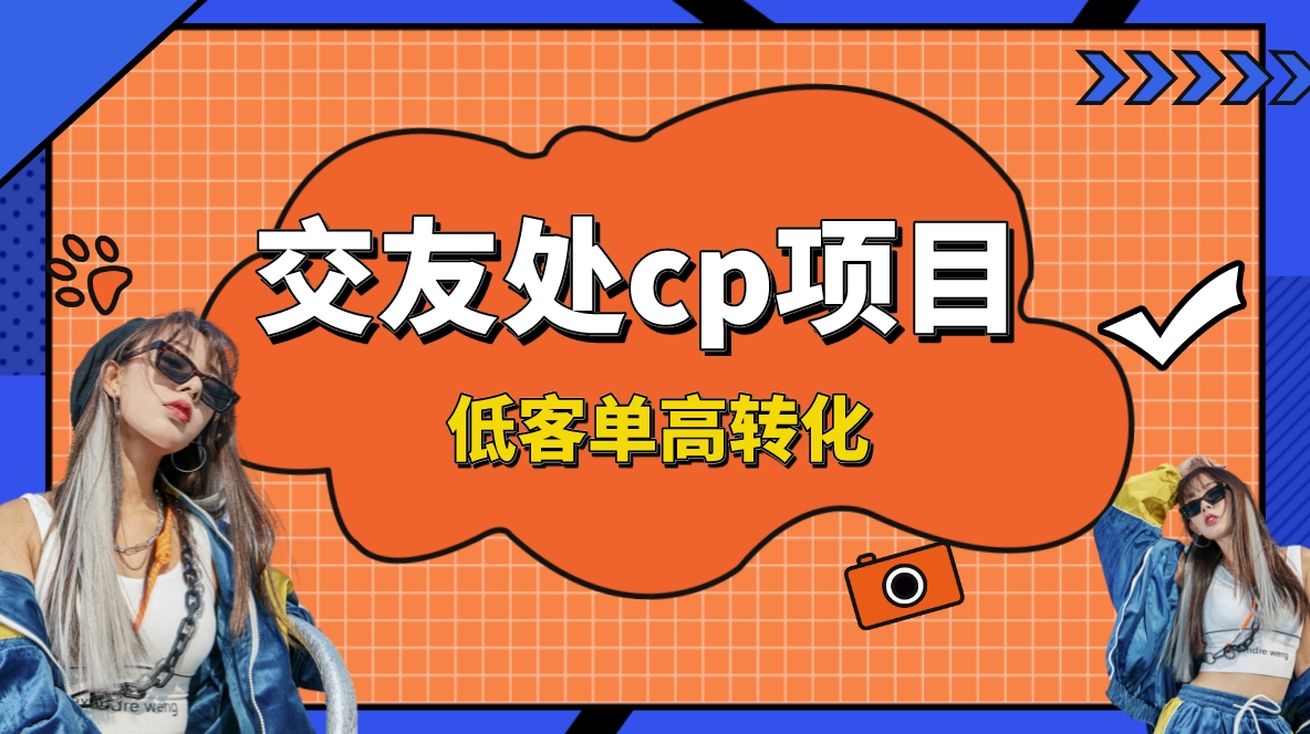 交友搭子付费进群项目，低客单高转化率，长久稳定，单号日入200+-云网创资源站