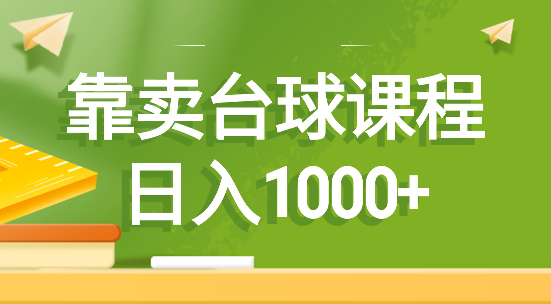 靠卖台球课程，日入1000+-云网创资源站