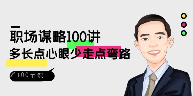 职场-谋略100讲：多长点心眼少走点弯路-云网创资源站