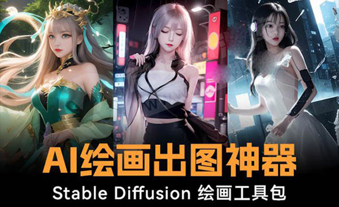 火爆全网Ai绘画神器 Stable Diffusion AI绘画软件包+120G模型+教程-云网创资源站