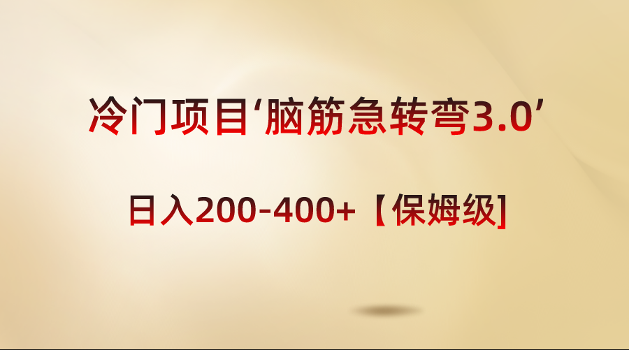 冷门项目‘脑筋急转弯3.0’轻松日入200-400+【保姆级教程】-云网创资源站