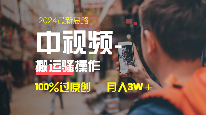 中视频新思路，双重去重100%过原创，一键分发多平台变现，简单无脑，日…-云网创资源站