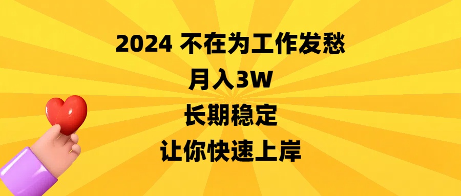 2024不在为工作发愁，月入3W，长期稳定，让你快速上岸-云网创资源站