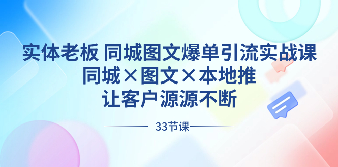 实体老板 同城图文爆单引流实战课，同城×图文×本地推，让客户源源不断-云网创资源站