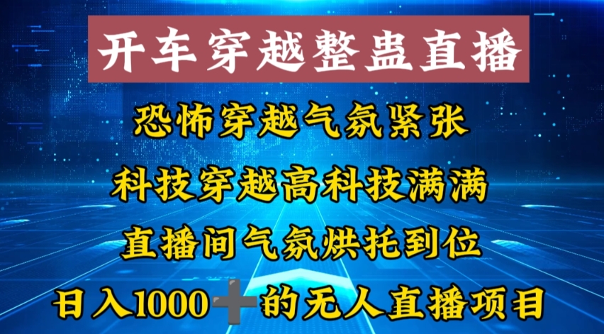 外面收费998的开车穿越无人直播玩法简单好入手纯纯就是捡米-云网创资源站