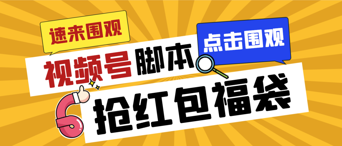 外面收费1288视频号直播间全自动抢福袋脚本，防风控单机一天10+【智能脚…-云网创资源站