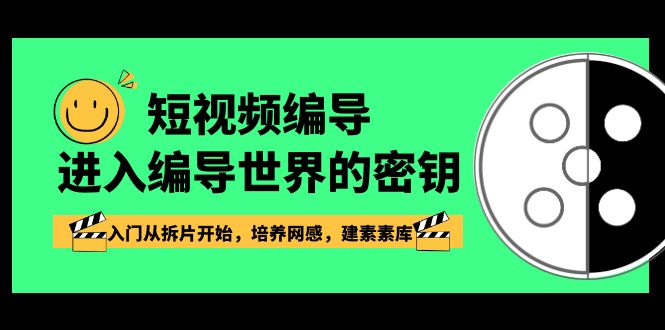 短视频-编导进入编导世界的密钥，入门从拆片开始，培养网感，建素素库-云网创资源站