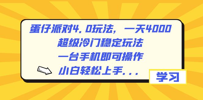 蛋仔派对4.0玩法，一天4000+，超级冷门稳定玩法，一台手机即可操作，小…-云网创资源站