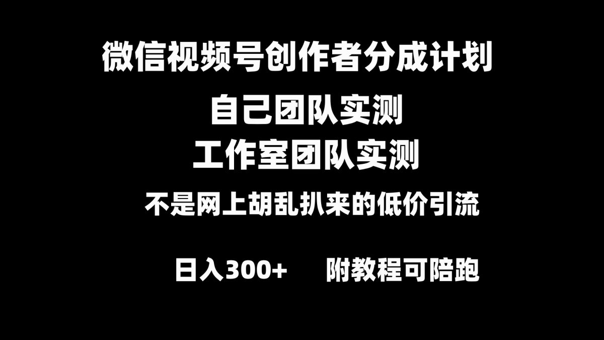 微信视频号创作者分成计划全套实操原创小白副业赚钱零基础变现教程日入300+-云网创资源站