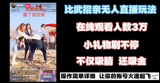 最近很火的无人直播“比武招亲”的一个玩法项目简单-云网创资源站