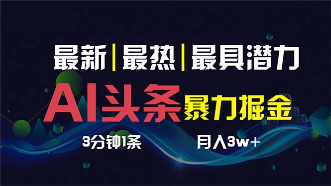 AI撸头条3天必起号，超简单3分钟1条，一键多渠道分发，复制粘贴保守月入1W+-云网创资源站