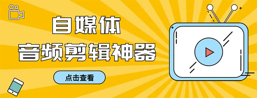 外面收费888的极速音频剪辑，看着字幕剪音频，效率翻倍，支持一键导出【…-云网创资源站