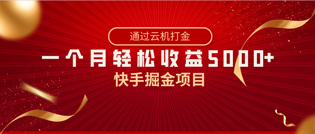 快手掘金项目，全网独家技术，一台手机，一个月收益5000+，简单暴利-云网创资源站