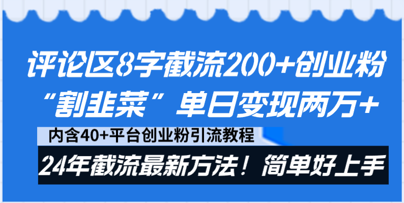 评论区8字截流200+创业粉“割韭菜”单日变现两万+24年截流最新方法！-云网创资源站