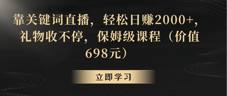 靠关键词直播，轻松日赚2000+，礼物收不停-云网创资源站