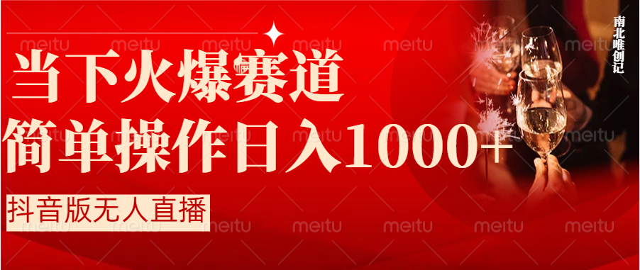 抖音半无人直播时下热门赛道，操作简单，小白轻松上手日入1000+-云网创资源站