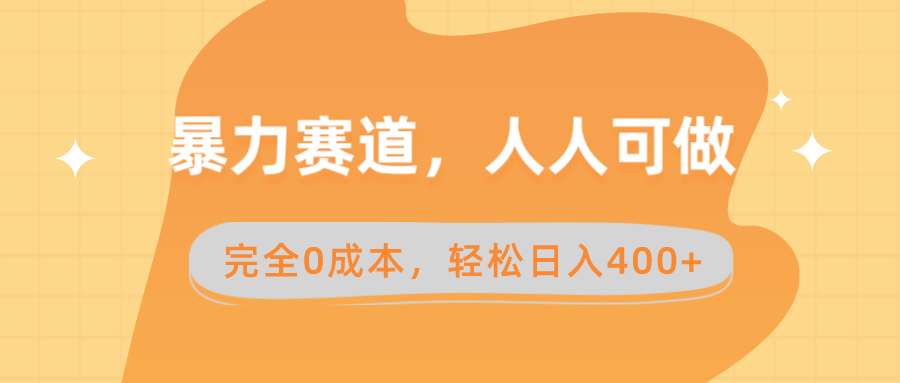 暴力赛道，人人可做，完全0成本，卖减脂教学和产品轻松日入400+-云网创资源站