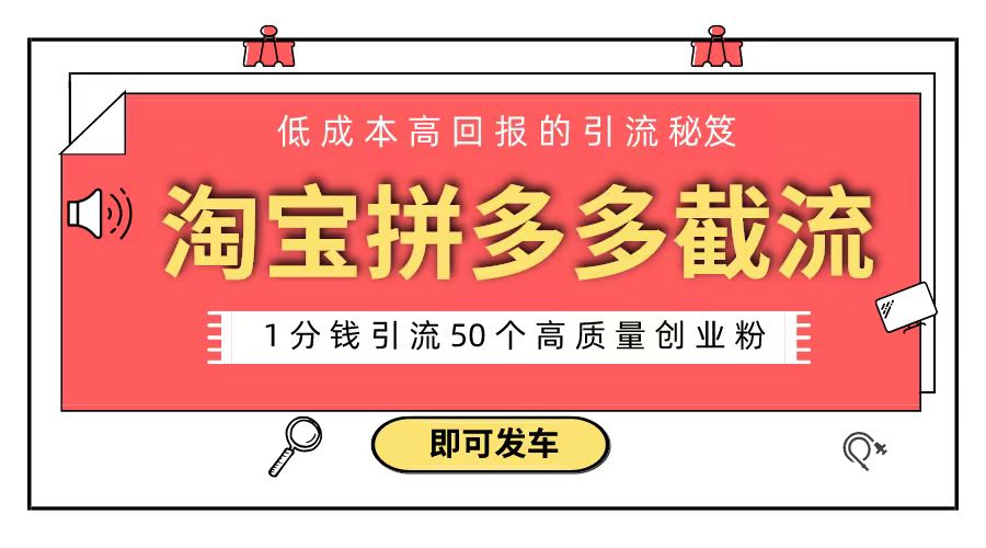 淘宝拼多多电商平台截流创业粉 只需要花上1分钱，长尾流量至少给你引流50粉-云网创资源站