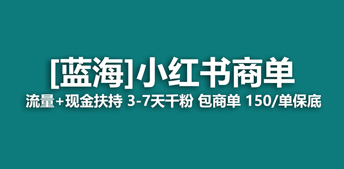 【蓝海项目】小红书商单！长期稳定 7天变现 商单一口价包分配 轻松月入过万-云网创资源站