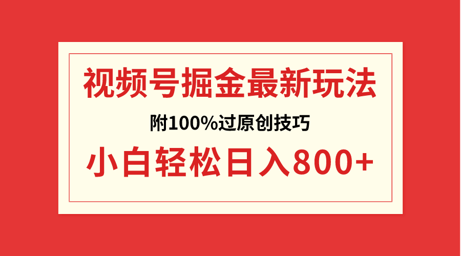 视频号掘金，小白轻松日入800+-云网创资源站