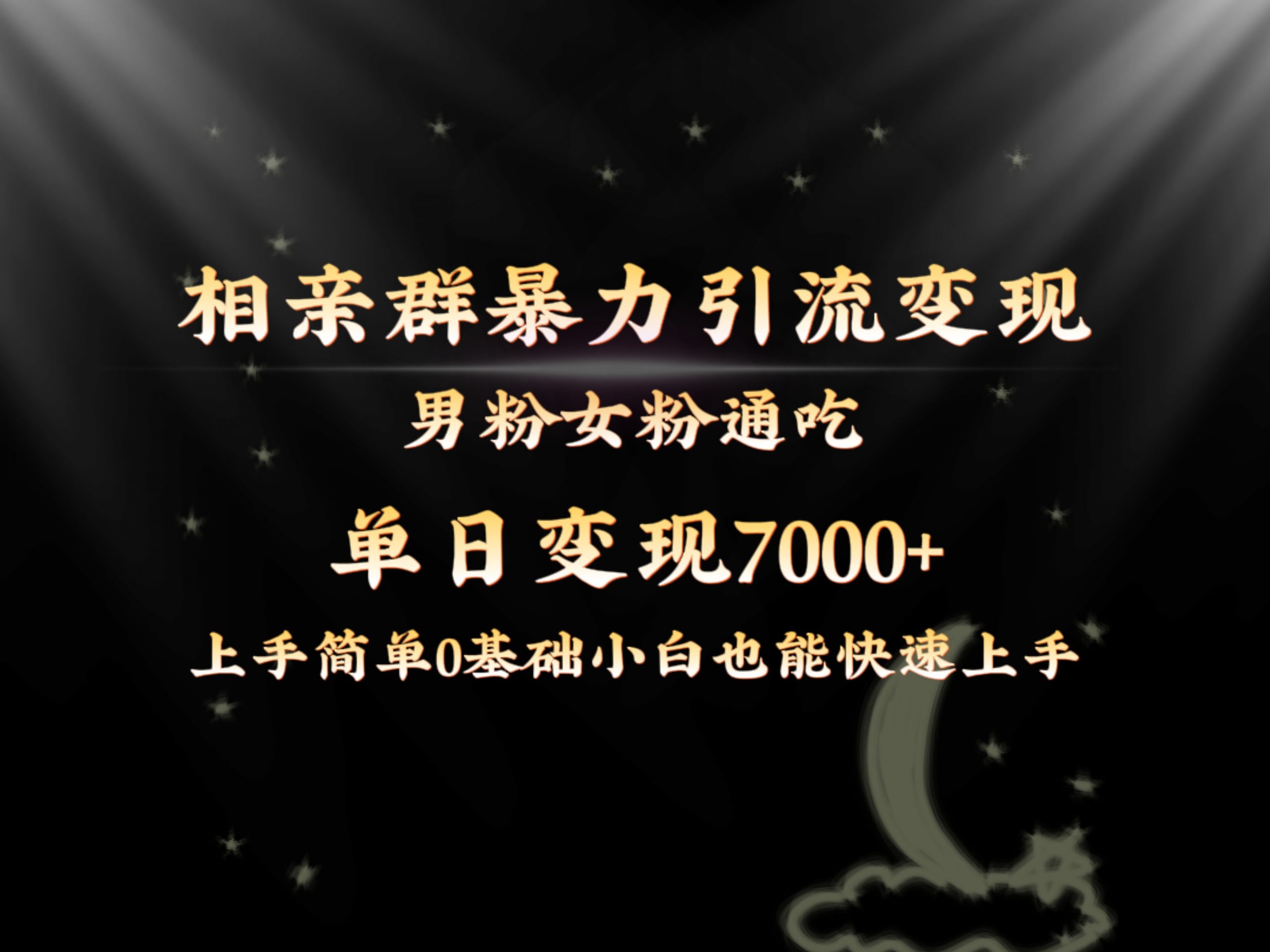 全网首发相亲群暴力引流男粉女粉通吃变现玩法，单日变现7000+保姆教学1.0-云网创资源站