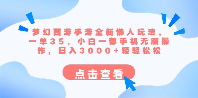 梦幻西游手游全新懒人玩法 一单35 小白一部手机无脑操作 日入3000+轻轻松松-云网创资源站