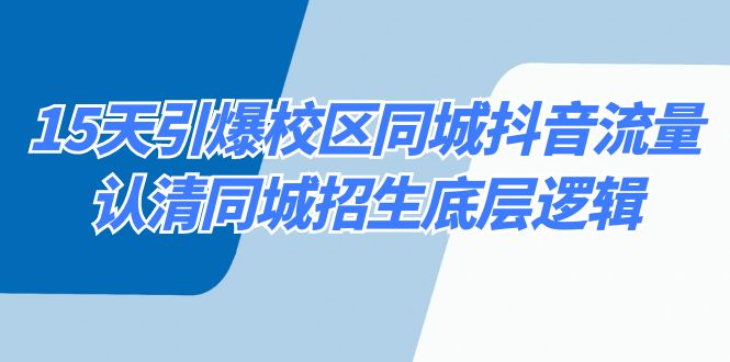 15天引爆校区 同城抖音流量，认清同城招生底层逻辑-云网创资源站