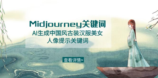 Midjourney关键词-AI生成中国风古装汉服美女人像提示关键词-云网创资源站