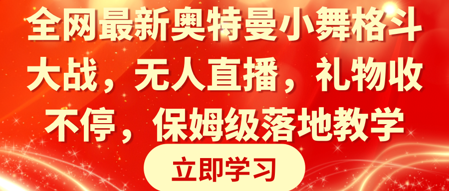 全网最新奥特曼小舞格斗大战，无人直播，礼物收不停，保姆级落地教学-云网创资源站