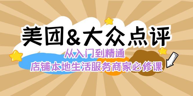 美团+大众点评 从入门到精通：店铺本地生活 流量提升 店铺运营 推广秘术…-云网创资源站