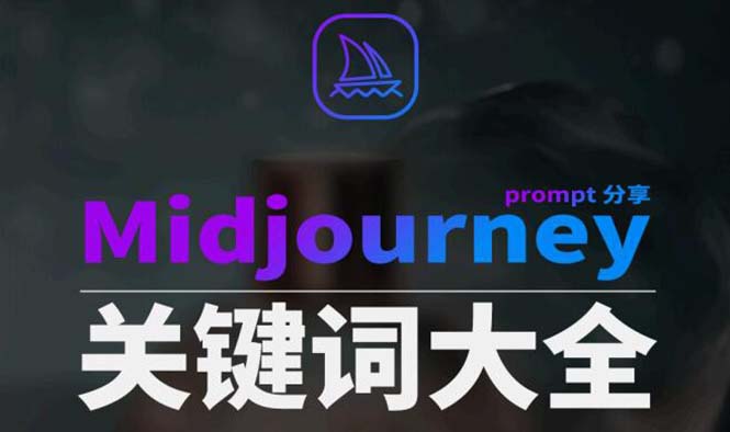 Midjourney辞典AIGC中英双语图文辞典+提示关键词Prompt大全-云网创资源站