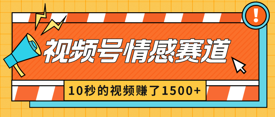 2024最新视频号创作者分成暴利玩法-情感赛道，10秒视频赚了1500+-云网创资源站