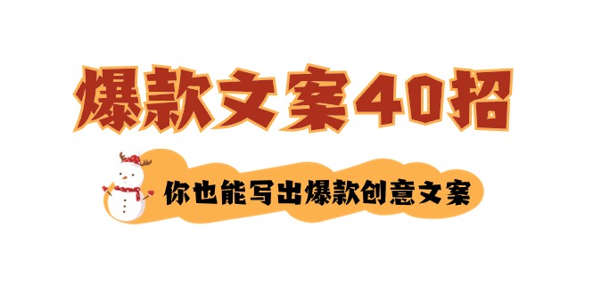 如何写爆款文案-40招，你也能写出爆款创意文案-云网创资源站