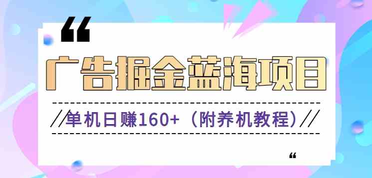 广告掘金蓝海项目二，0门槛提现，适合小白 宝妈 自由工作者 长期稳定-云网创资源站