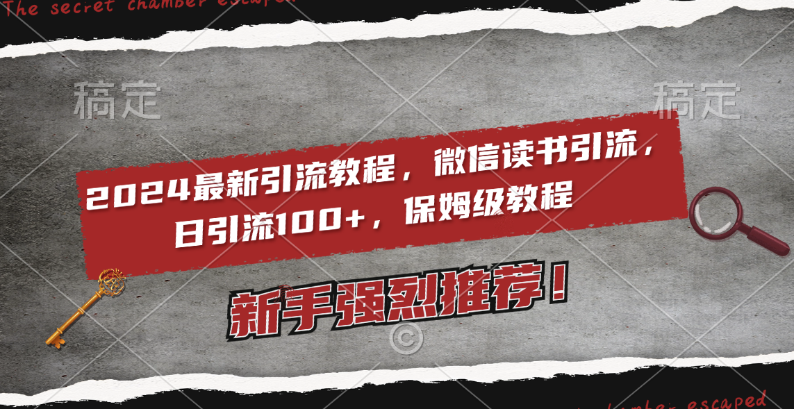 2024最新引流教程，微信读书引流，日引流100+ , 2个月6000粉丝，保姆级教程-云网创资源站