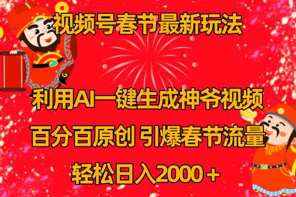 视频号春节玩法 利用AI一键生成财神爷视频 百分百原创 引爆春节流量 日入2k-云网创资源站