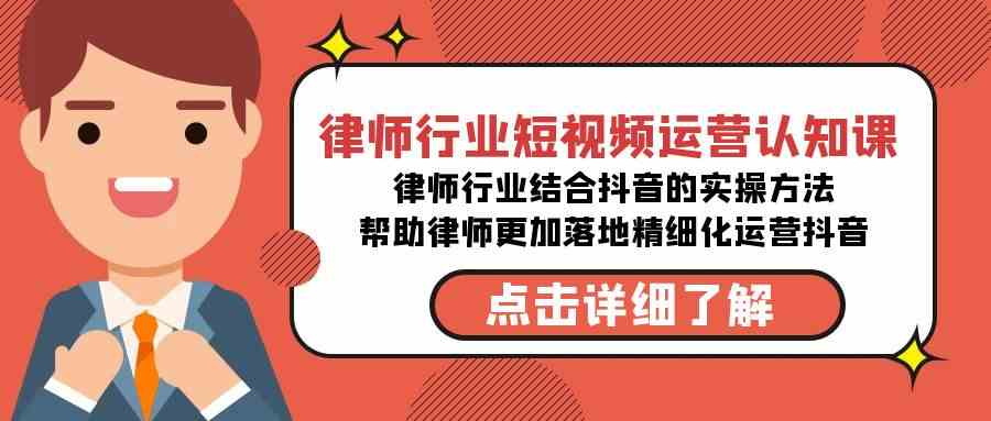 律师行业-短视频运营认知课，律师行业结合抖音的实战方法-高清无水印课程-云网创资源站