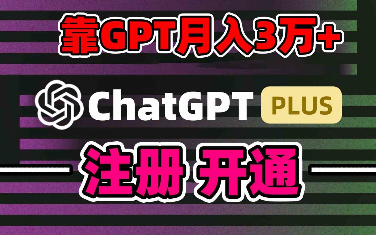 靠卖chatgp账号，4.0代充，日入1000+，精准引流，暴力变现-云网创资源站