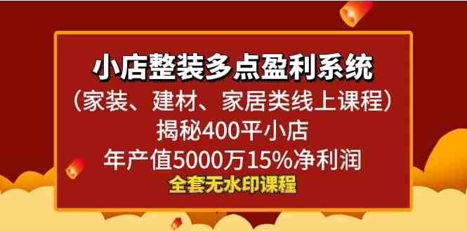 小店整装-多点盈利系统揭秘400平小店年…-云网创资源站