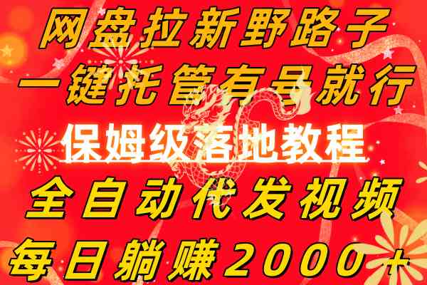 网盘拉新野路子，一键托管有号就行，全自动代发视频，每日躺赚2000＋，…-云网创资源站