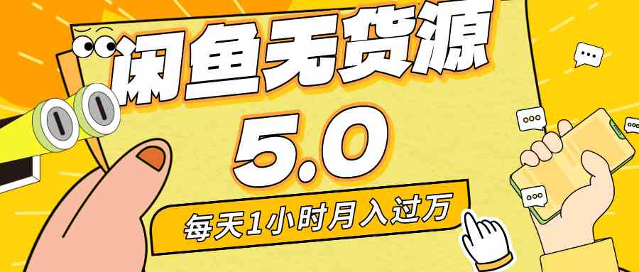 每天一小时，月入1w+，咸鱼无货源全新5.0版本，简单易上手，小白，宝妈…-云网创资源站