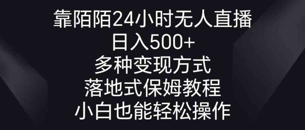 靠陌陌24小时无人直播，日入500+，多种变现方式，落地保姆级教程-云网创资源站