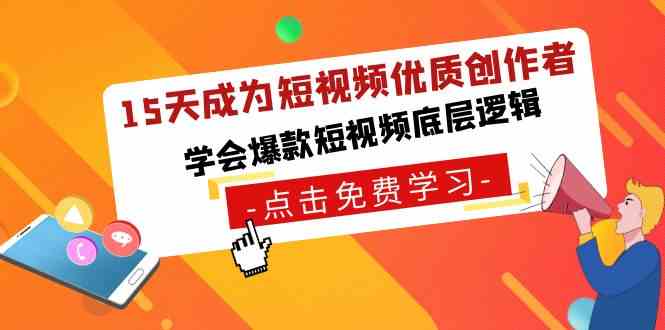 15天成为短视频-优质创作者，​学会爆款短视频底层逻辑-云网创资源站